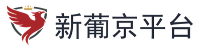 新葡京平台