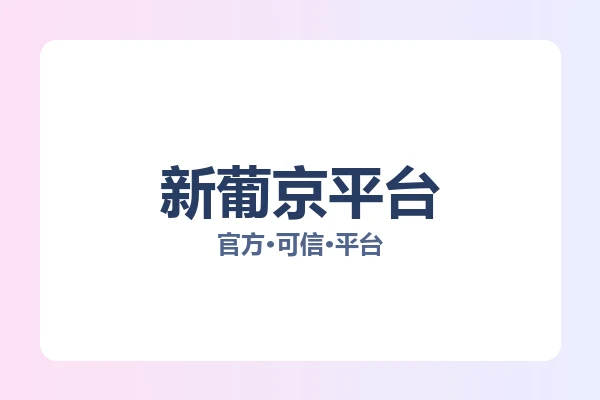 新葡京平台